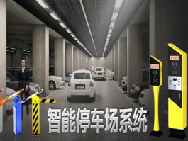 智能停车场管理系统       